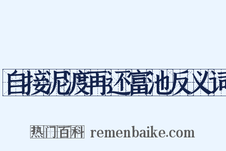 自接泥渡再还富池反义词是什么意思的图片